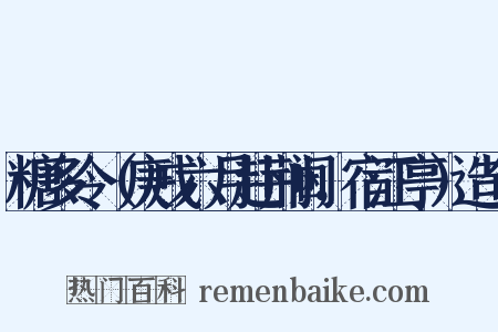 糖多令（庚戌六月赴荆阃，宿江亭）造句是什么意思的图片